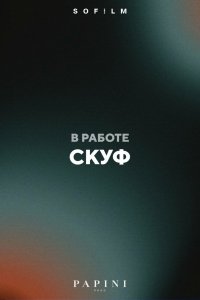 Скуф