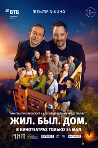 Театр в кино: Жил. Был. Дом.